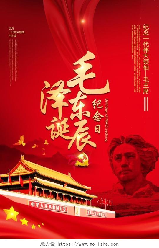 红色热情毛主席诞辰毛主席诞辰126周年宣传海报